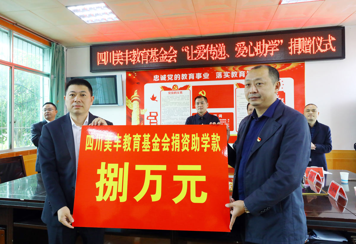 四川美豐教育基金會(huì)開展愛心助學(xué)活動(dòng)