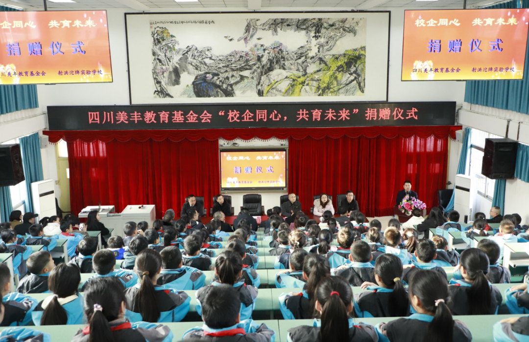 四川美豐教育基金會(huì)愛心捐贈(zèng)射洪沱牌實(shí)驗(yàn)學(xué)校